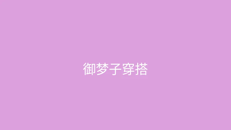 糖心vlog 直播预告 - 御梦子的春季穿搭直播